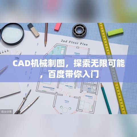 CAD机械制图，探索无限可能，百度带你入门