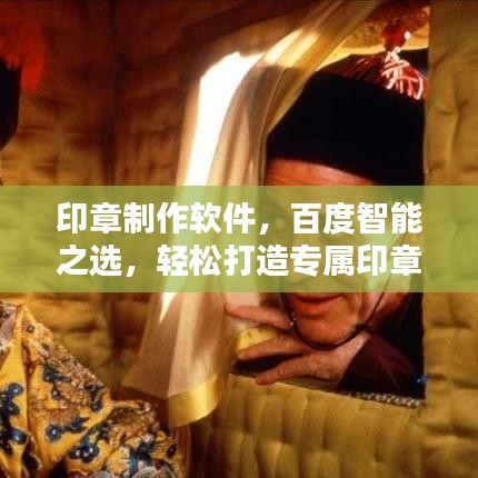 印章制作软件，百度智能之选，轻松打造专属印章