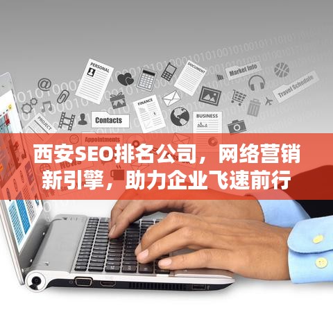 西安SEO排名公司，网络营销新引擎，助力企业飞速前行