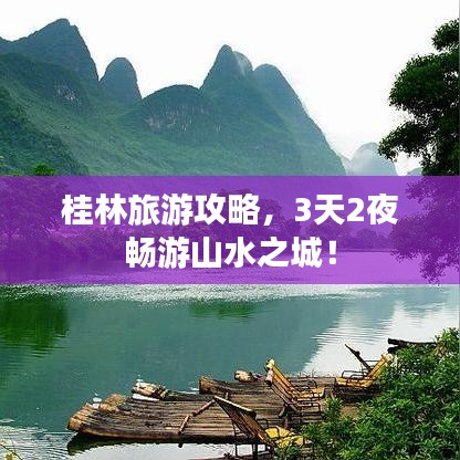 桂林旅游攻略，3天2夜畅游山水之城！