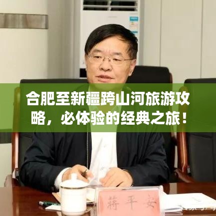合肥至新疆跨山河旅游攻略，必体验的经典之旅！