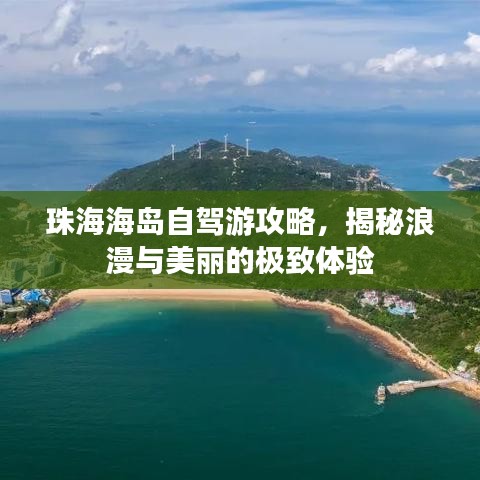 珠海海岛自驾游攻略，揭秘浪漫与美丽的极致体验
