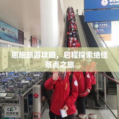 恩施旅游攻略，启程探索绝佳景点之旅