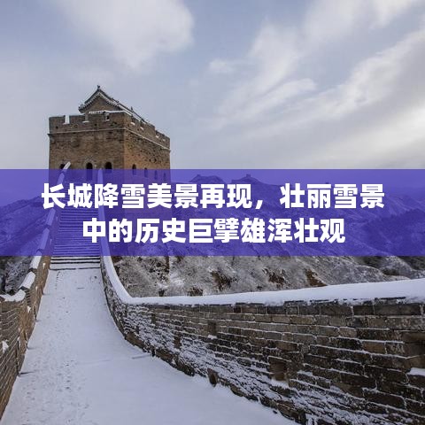 长城降雪美景再现，壮丽雪景中的历史巨擘雄浑壮观