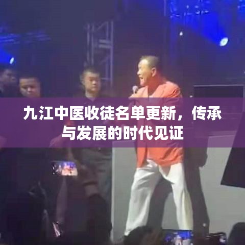 九江中医收徒名单更新，传承与发展的时代见证
