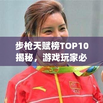 步枪天赋榜TOP10揭秘，游戏玩家必备的天赋指南！