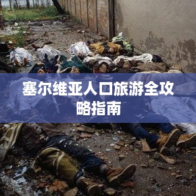 塞尔维亚人口旅游全攻略指南