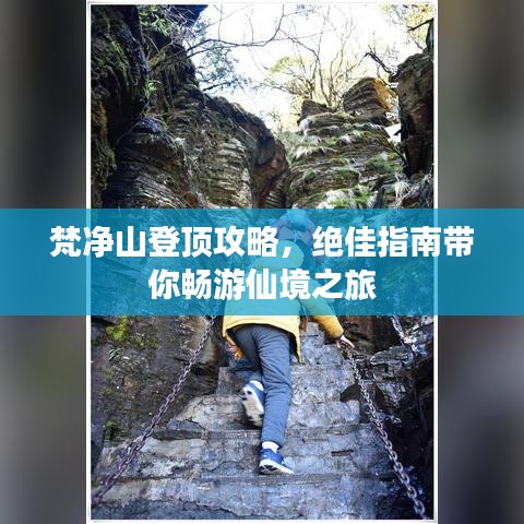 梵净山登顶攻略，绝佳指南带你畅游仙境之旅