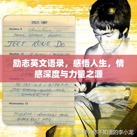 励志英文语录，感悟人生，情感深度与力量之源