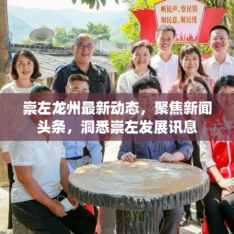 崇左龙州最新动态，聚焦新闻头条，洞悉崇左发展讯息
