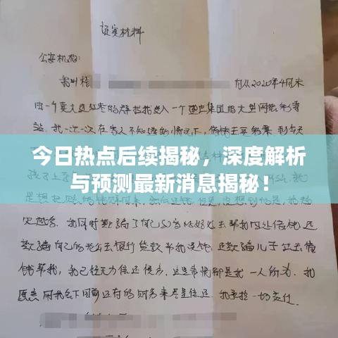 今日热点后续揭秘，深度解析与预测最新消息揭秘！