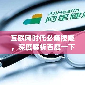 互联网时代必备技能，深度解析百度一下背后的意义