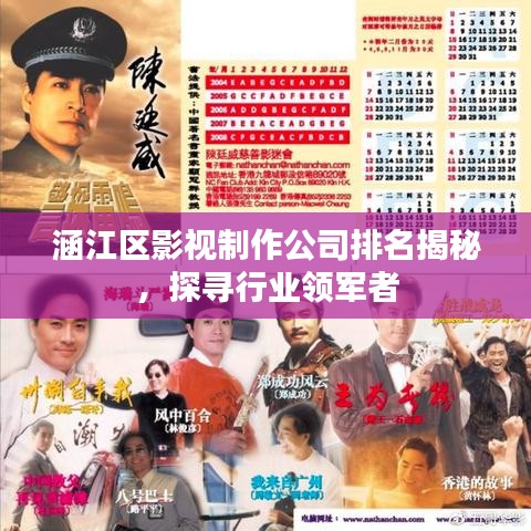 涵江区影视制作公司排名揭秘，探寻行业领军者