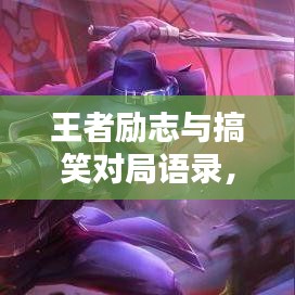 王者励志与搞笑对局语录，激发斗志笑翻天！
