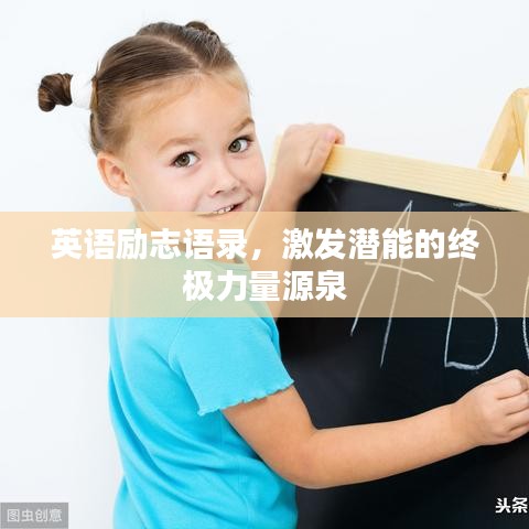 英语励志语录，激发潜能的终极力量源泉