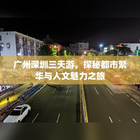 广州深圳三天游，探秘都市繁华与人文魅力之旅