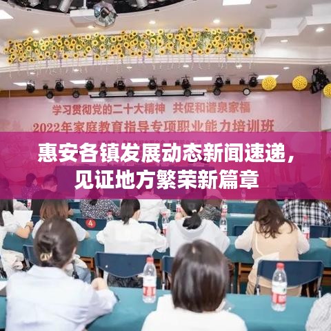 惠安各镇发展动态新闻速递，见证地方繁荣新篇章