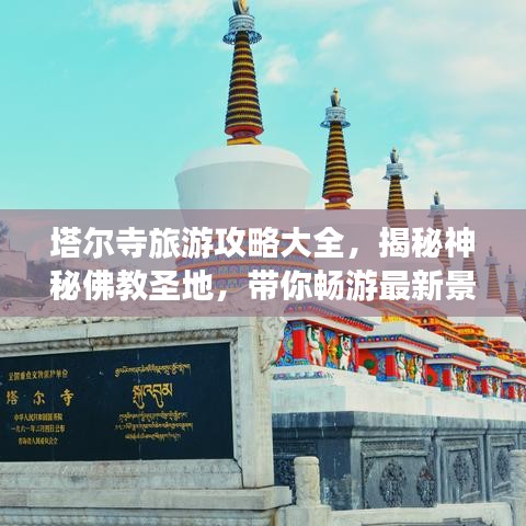 塔尔寺旅游攻略大全，揭秘神秘佛教圣地，带你畅游最新景点！