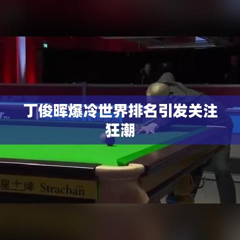 丁俊晖爆冷世界排名引发关注狂潮
