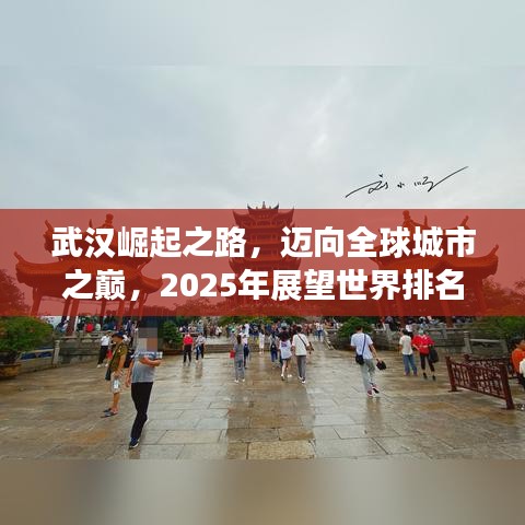 武汉崛起之路，迈向全球城市之巅，2025年展望世界排名飞跃
