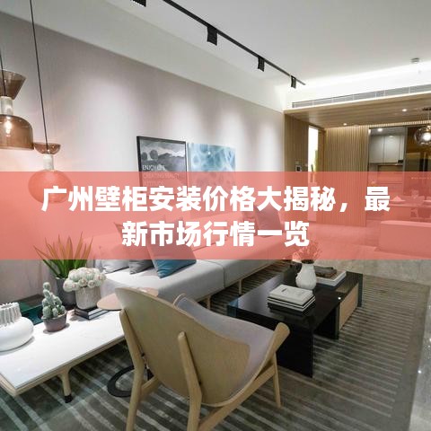 广州壁柜安装价格大揭秘，最新市场行情一览
