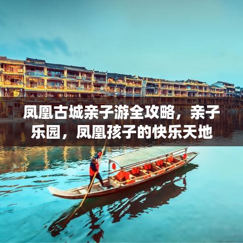 凤凰古城亲子游全攻略，亲子乐园，凤凰孩子的快乐天地