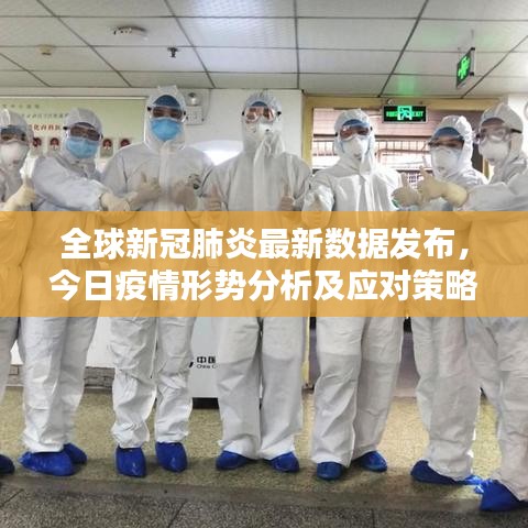 全球新冠肺炎最新数据发布，今日疫情形势分析及应对策略揭秘