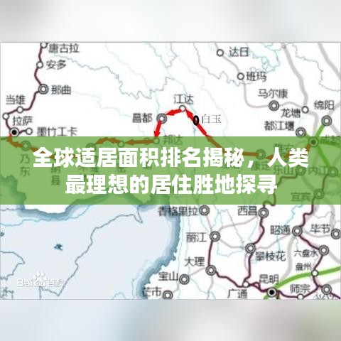 全球适居面积排名揭秘，人类最理想的居住胜地探寻