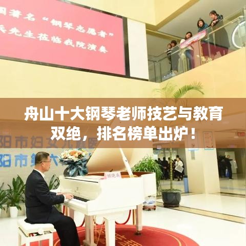 舟山十大钢琴老师技艺与教育双绝，排名榜单出炉！