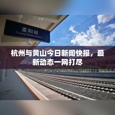 杭州与黄山今日新闻快报，最新动态一网打尽