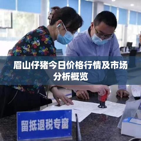 眉山仔猪今日价格行情及市场分析概览