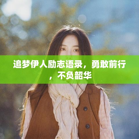 追梦伊人励志语录，勇敢前行，不负韶华