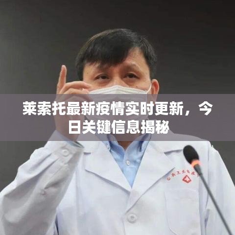 莱索托最新疫情实时更新，今日关键信息揭秘