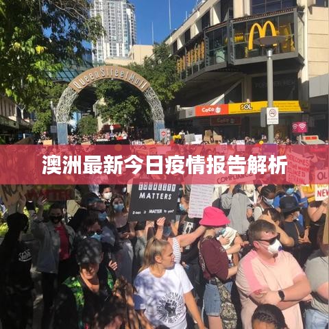 澳洲最新今日疫情报告解析