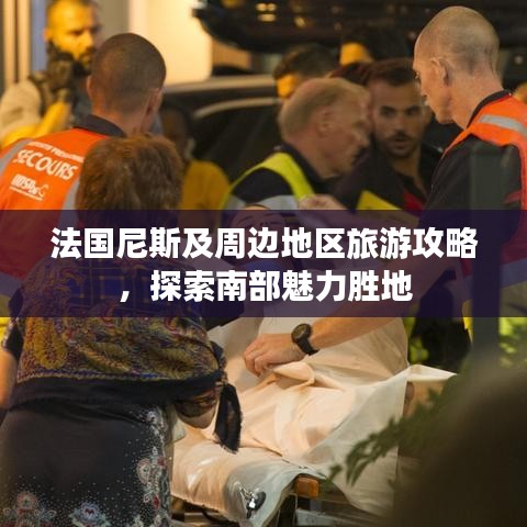 法国尼斯及周边地区旅游攻略，探索南部魅力胜地