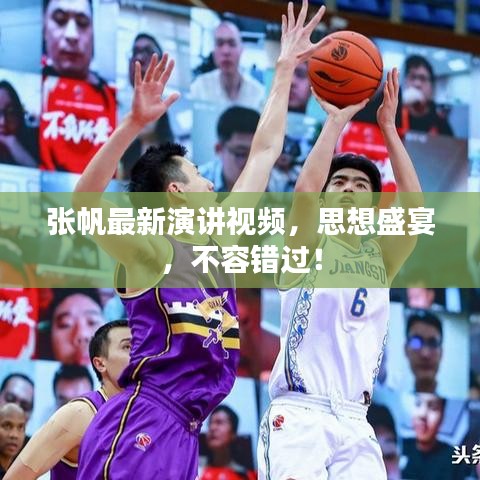 张帆最新演讲视频，思想盛宴，不容错过！