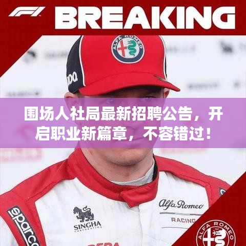 围场人社局最新招聘公告，开启职业新篇章，不容错过！