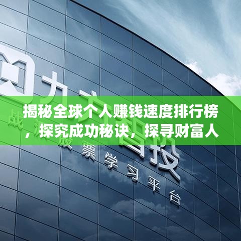 揭秘全球个人赚钱速度排行榜，探究成功秘诀，探寻财富人生！
