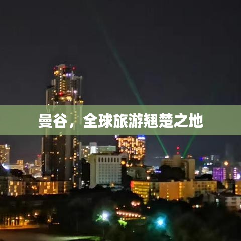 曼谷，全球旅游翘楚之地