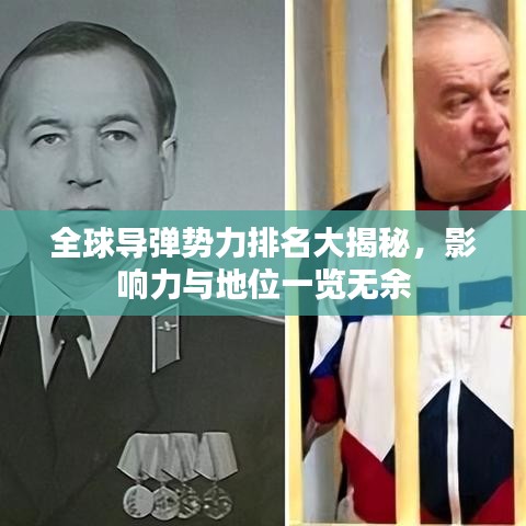 全球导弹势力排名大揭秘，影响力与地位一览无余