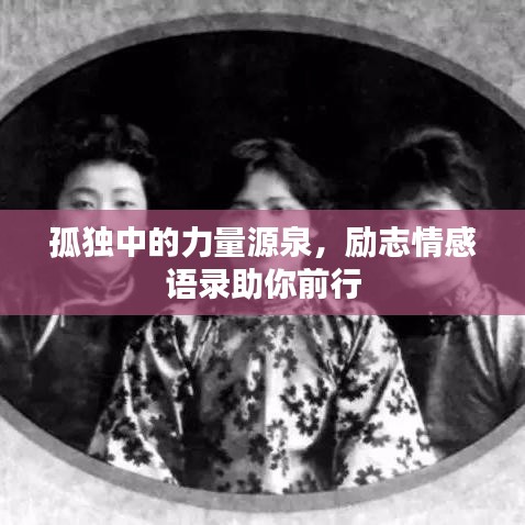 孤独中的力量源泉，励志情感语录助你前行