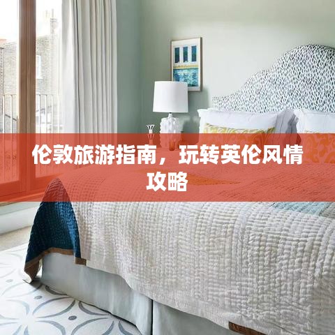 伦敦旅游指南，玩转英伦风情攻略