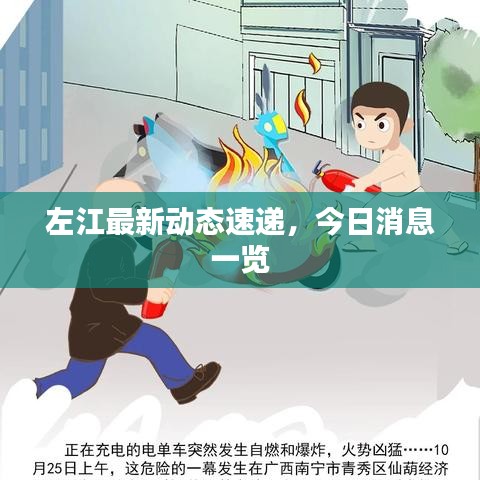 左江最新动态速递，今日消息一览
