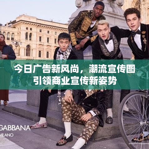 今日广告新风尚，潮流宣传图引领商业宣传新姿势