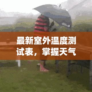最新室外温度测试表，掌握天气变化，做好准备生活