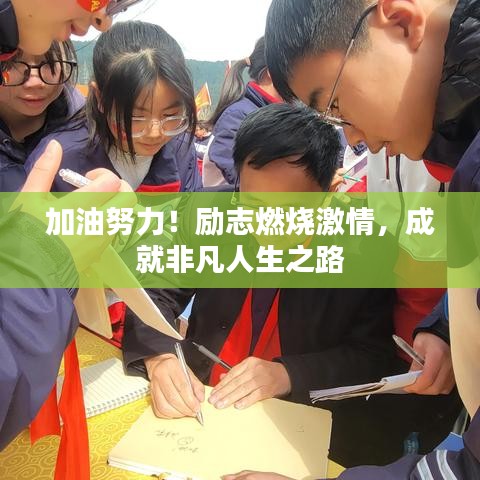 加油努力！励志燃烧激情，成就非凡人生之路