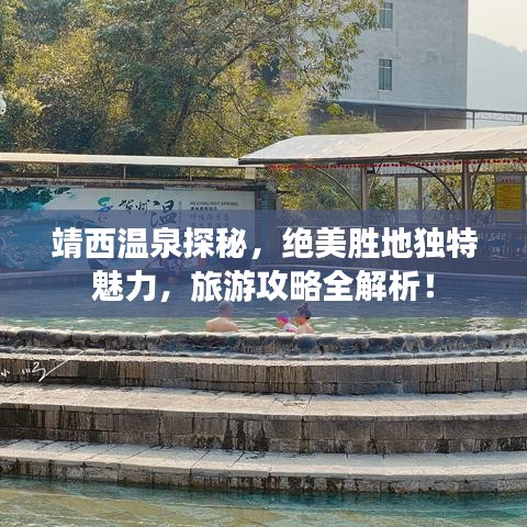 靖西温泉探秘，绝美胜地独特魅力，旅游攻略全解析！