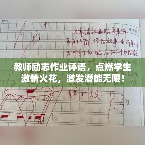 教师励志作业评语，点燃学生激情火花，激发潜能无限！