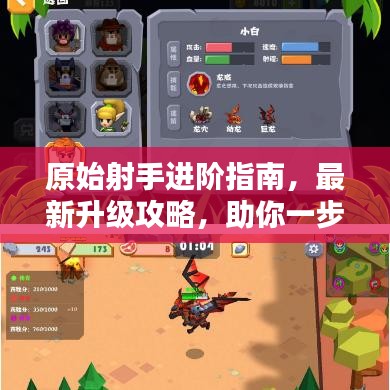 原始射手进阶指南，最新升级攻略，助你一步步成为顶尖射手！