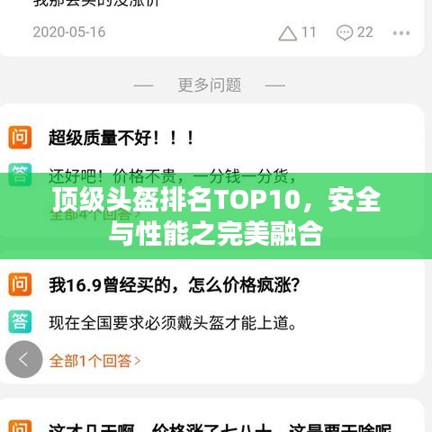 顶级头盔排名TOP10，安全与性能之完美融合